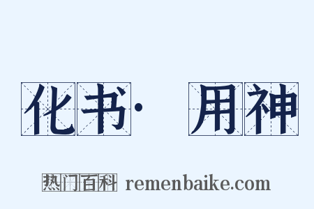 化书·用神是什么意思的图片
